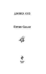Пятая Салли